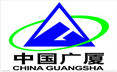 中国广夏集团