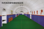 炸药库防静电橡胶垫应用效果图