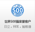 世界500强荣誉客户 日立，拜耳，施耐德